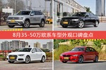 车主眼中最好看的35-50万欧系车型排行榜，哪些车型能上榜？