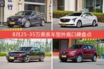 8月25-35万美系车型外观口碑数据揭晓，大家偏爱哪些车？