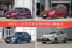 车主眼中空间大的11-15万日系车型排行榜，哪些车型能上榜？