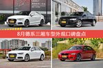 8月德系三厢车型外观口碑数据揭晓，大家偏爱哪些车？