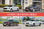 8月美系三厢车型内饰口碑数据揭晓，大家偏爱哪些车？