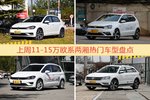 一周11-15万欧系两厢车型热度排行出炉，高尔夫夺冠