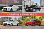 奥迪A3/奥迪A6L等，8月欧系三厢车型外观口碑汇总