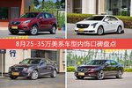 昂科威/XTS等，8月25-35万美系车型内饰口碑汇总