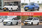8月5-8万车型口碑排行揭晓，威驰FS领跑