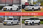 8月15-20万欧系车型外观口碑数据揭晓，大家偏爱哪些车？