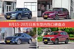 马自达CX-4/杰德等，8月15-20万日系车型内饰口碑汇总