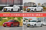 8月25-35万欧系三厢车型外观好评车型盘点