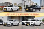 35-50万欧系三厢车型中，奥迪A4L关注度最高