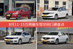 车主眼中空间大的11-15万两厢车型排行榜，哪些车型能上榜？