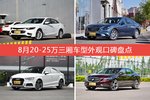 车主眼中最好看的20-25万三厢车型排行榜，哪些车型能上榜？