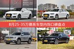 车主眼中内饰好看的25-35万德系车型排行榜，哪些车型能上榜？