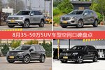 途昂/XT5等，8月35-50万SUV车型空间口碑汇总