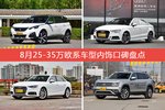 8月25-35万欧系车型内饰好评车型盘点