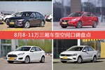 睿骋CC/逸动等，8月8-11万三厢车型空间口碑汇总