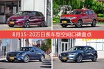 8月15-20万日系车型空间口碑数据揭晓，大家偏爱哪些车？