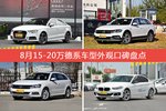 8月15-20万德系车型外观口碑数据揭晓，大家偏爱哪些车？