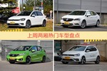 两厢车型上周热度排行揭晓，高尔夫领跑