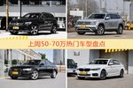 一周50-70万车型热度排行出炉，奔驰GLC级夺冠