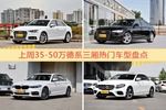 35-50万德系三厢车型上周热度排行揭晓，奥迪A4L领跑