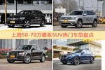 50-70万德系SUV车型上周热度排行揭晓，奔驰GLC级领跑