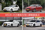 8月20-25万德系车型口碑排行出炉，高尔夫新能源夺冠