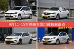 11-15万两厢车型车主综合评分排行榜，高尔夫·嘉旅登顶！