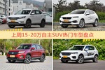 一周15-20万自主SUV车型热度排行出炉，荣威RX5夺冠