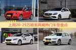 20-25万欧系两厢车型上周热度排行揭晓，奥迪A1领跑