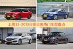 一周15-20万日系三厢车型热度排行出炉，凯美瑞夺冠