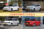 德系两厢车型上周热度排行揭晓，高尔夫领跑