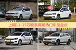 11-15万欧系两厢车型中，POLO关注度最高