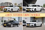 一周35-50万欧系三厢车型热度排行出炉，奥迪A4L夺冠