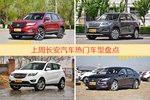 一周长安汽车热度排行榜，长安CS75更受青睐