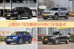 一周50-70万德系SUV车型热度排行出炉，奔驰GLC级夺冠