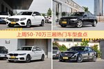 一周50-70万三厢车型热度排行出炉，奔驰E级夺冠