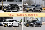 50-70万欧系车型上周热度排行揭晓，奔驰GLC级领跑