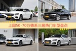 50-70万德系三厢车型上周热度排行揭晓，奔驰E级领跑