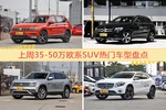 一周35-50万欧系SUV车型热度排行出炉，途观夺冠