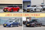 一周15-20万日系三厢车型热度排行出炉，凯美瑞夺冠