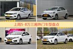 5-8万三厢车型上周热度排行揭晓，捷达领跑