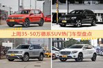 一周35-50万德系SUV车型热度排行出炉，途观夺冠