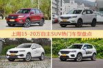 一周15-20万自主SUV车型热度排行出炉，长安CS75夺冠