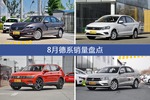 8月德系热销车型盘点