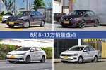 8月8-11万车型销量数据揭晓，用户愿意为哪些车买单？