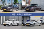 朗逸/轩逸等8月15-20万车型销量汇总