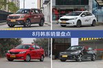 8月韩系热销车型盘点