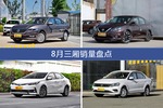 8月三厢热销车型盘点