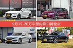 9月15-20万车型内饰好评车型盘点