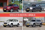 9月SUV车型内饰口碑数据揭晓，大家偏爱哪些车？